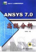 ANSYS 7.0高级分析