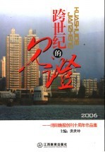 跨世纪的见证  浔阳晚报创刊十周年作品集