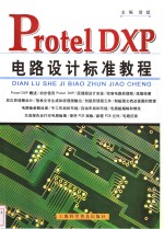 Protel DXP电路设计标准教程