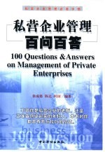 私营企业管理百问百答  私营企业管理必备手册