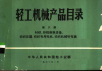 轻工机械产品目录  第6册  针织、纱线染色设备、纺织仪器、纺织专用电机、纺织机械针布类