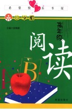 希望快乐书屋：小学版  高年级  阅读