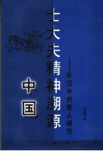 中国士大夫精神溯源  东汉中州党人研究