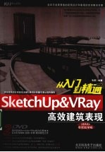 SketchUp&VRay高效建筑表现从入门到精通