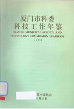 厦门市科委科技工作年鉴  1993