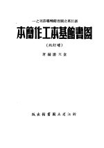 图书馆基本工作简本