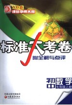 标准大考卷·初中数学AB卷  课标华师大版  七年级  上