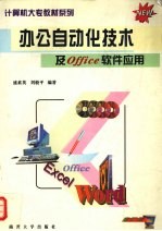 办公自动化技术及Office软件应用