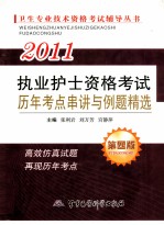 执业护士资格考试历年考点串讲与例题精选  2011  第4版