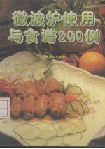 微波炉使用与食谱200例