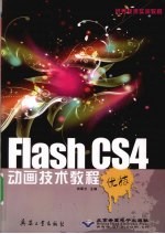 Flash CS4动画技术教程