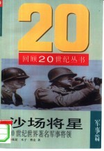 沙场将星  20世纪世界著名军事将领