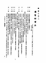 中华民国台湾地区企业经营法规  3  第9篇  后勤管理  3  总务  9-33  国家赔偿法