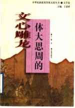 体大思周的《文心雕龙》