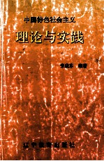 中国特色社会主义理论与实践