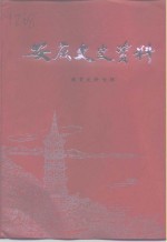 安庆文史资料  第28辑  教育史料专辑