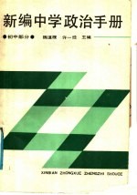 新编中学政治手册  初中部分