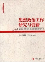 思想政治工作研究与创新：献给北京第二外国语学院建校45周年