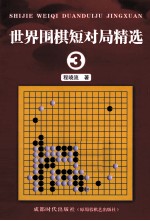 世界围棋短对局精选  3