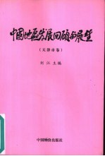 中国地区发展回顾与展望  天津市卷