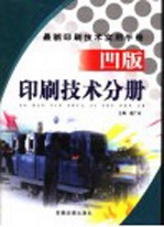 最新印刷技术实用手册  凹版印刷技术分册  下