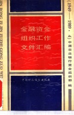 金融资金组织工作文件汇编  1949-1989.4