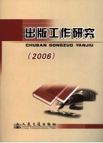 出版工作研究  2006