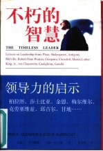 不朽的智慧  领导力的启示：柏拉图、莎士比亚、金恩、克劳塞维兹、邱吉尔、甘地……