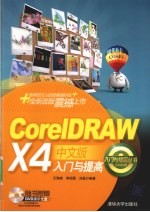 CORELDRAW X4中文版入门与提高