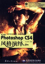 中文版Photoshop CS4风格演绎