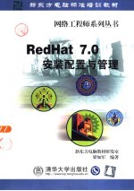 RedHat 7.0安装配置与管理