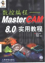 数控编程 MasterCAM 8.0实用教程