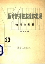 医疗护理技术操作常规  物理诊断科  第23册