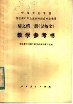 中等专业学校招收高中毕业生的财经类专业通用  语文第1册  记叙文  教学参考书