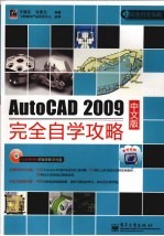 AutoCAD 2009完全自学攻略  中文版