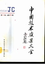 中国技术成果大全  1994  第13期  总第133期