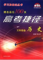 搏击最后100天高考捷径·文科  综合  历史