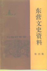 东营文史资料  第4辑  全国战斗英雄刘梅村专辑