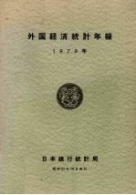 外国经济统计年报  1979年