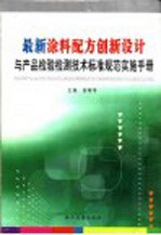 最新涂料配方创新设计与产品检验检测技术标准规范实施手册  第2卷