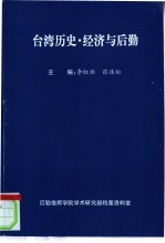 台湾历史·经济与后勤