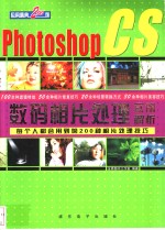 Photoshop CS数码相片处理实例解析