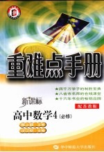 重难点手册  高中数学  必修4  新课标配苏教版