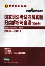 国家司法考试四届真题归类解析与自测  民商事法卷