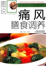 图说痛风膳食调养