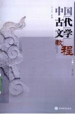 中国古代文学教程  上