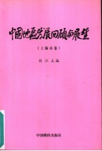 中国地区发展回顾与展望  上海市卷