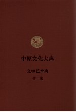 中原文化大典  文学艺术典  书法