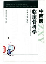 中西医临床骨科学