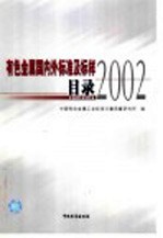 有色金属国内外标准及标样目录  2002